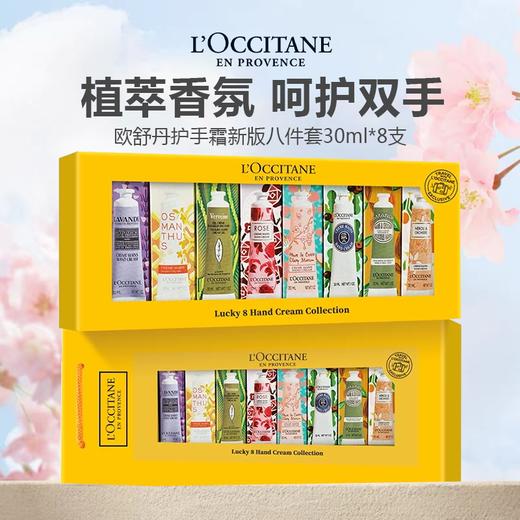 【春日限定 限时特惠】新版【配礼袋】欧舒丹经典护手霜八件套30ML*8支（薰衣草+乳木果+甜扁桃+玫瑰+橙花+云中月桂+樱花+马鞭草） 商品图3