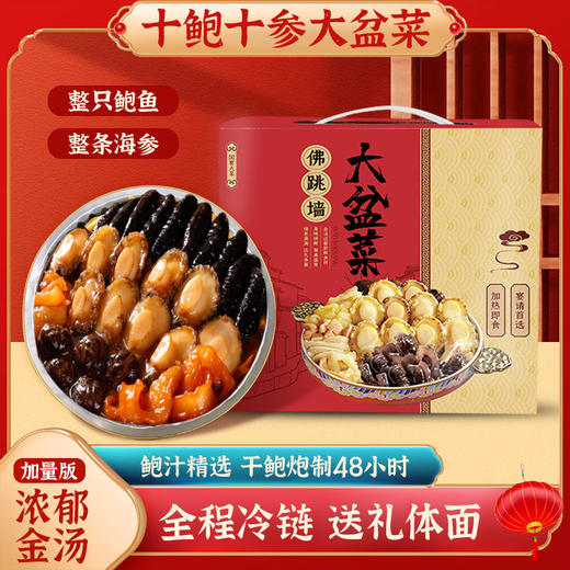 【金汤佛跳墙❗️十参十鲍大盆菜】1500g加量不加价，下单顺丰/京东即时发，把新鲜带回家，中国团圆菜，请贵客，送贵人，富贵临门！金汤海参鲍鱼大盆菜套装预制菜加热即食L 商品图0