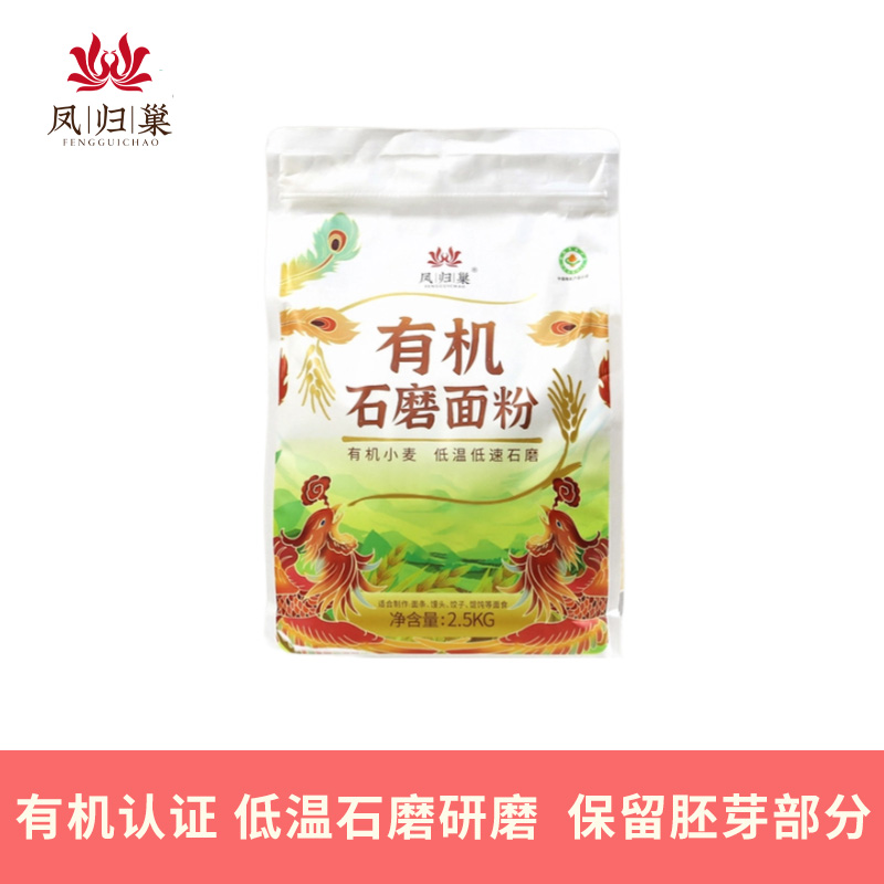凤归巢 有机石磨小麦面粉 2.5kg 低温石磨研磨 石磨工艺