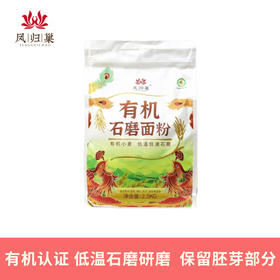 凤归巢 有机石磨小麦面粉 2.5kg 低温石磨研磨 石磨工艺