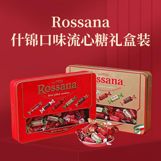 意大利进口Rossana什锦口味流心糖(红色礼听装|金色礼听装)210g 商品图0