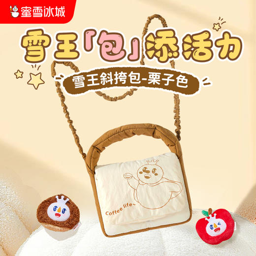 蜜雪冰城雪王斜挎包-栗子色 商品图0