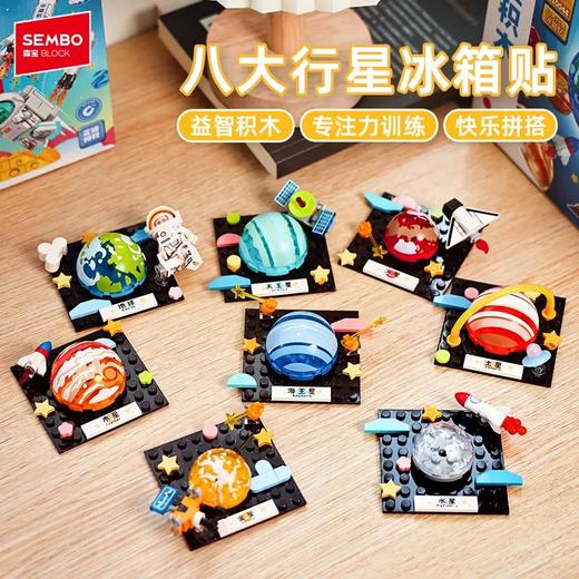新品！森宝太阳系行星冰箱贴航天正版磁吸益智拼搭积木玩具 商品图0