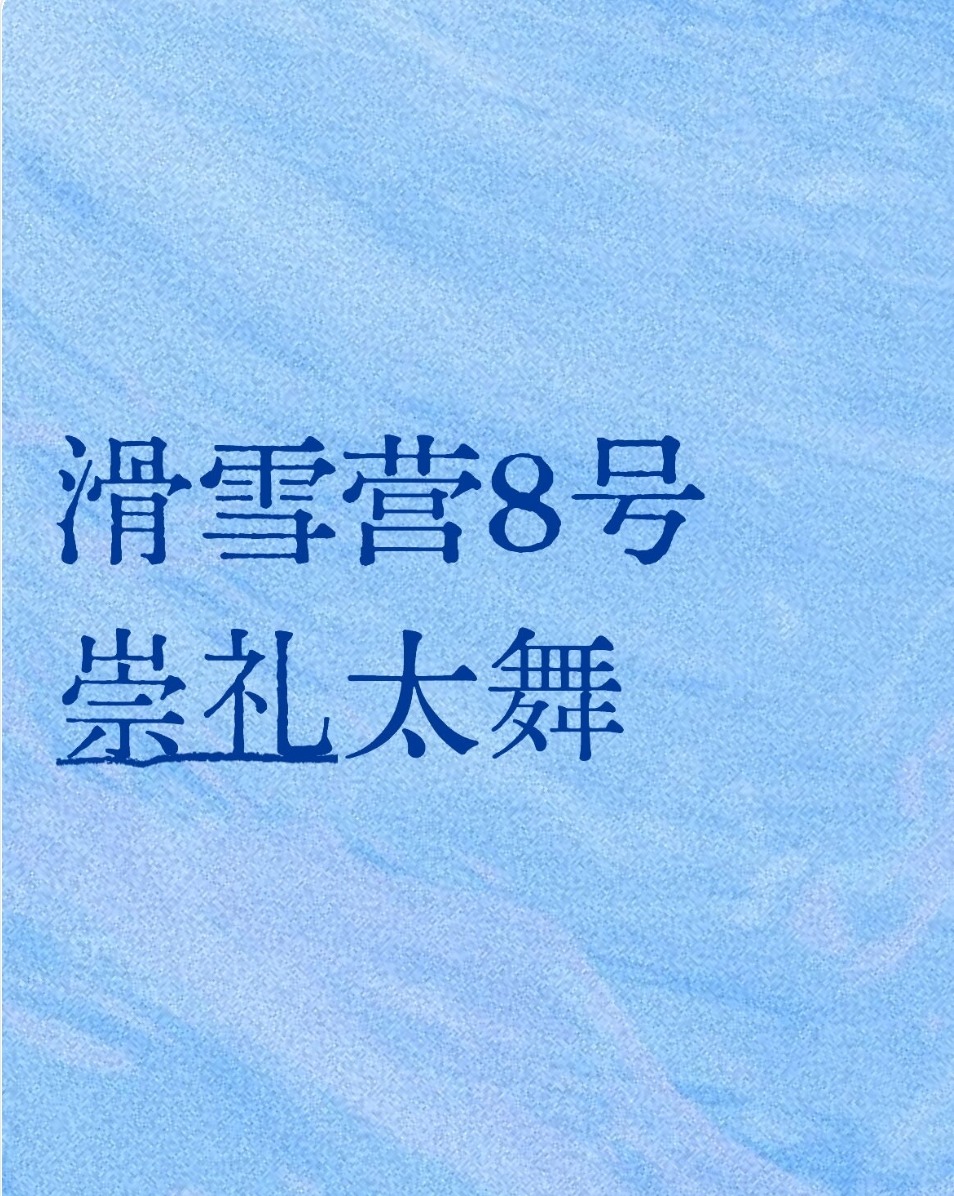 【滑雪营8号】崇礼太舞,住四钻酒店2人间,1:2/1:3配比,6天5晚驰骋雪山之巅|6~16岁单飞