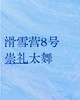 【滑雪营8号】崇礼太舞,住四钻酒店2人间,1:2/1:3配比,6天5晚驰骋雪山之巅|6~16岁单飞 商品缩略图0