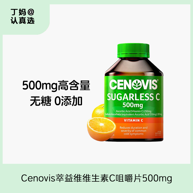 Cenovis萃益维维生素C咀嚼片500mg