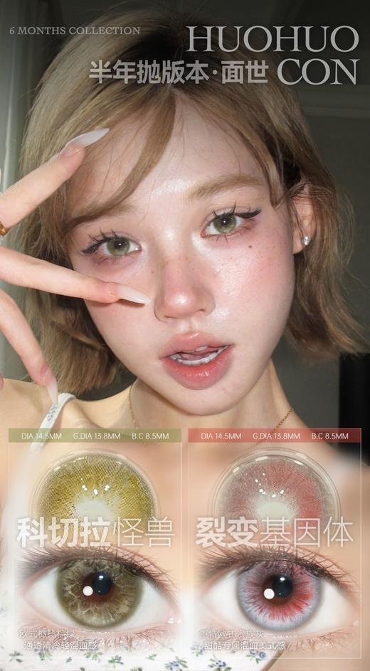 huohuocon半年抛  裂变基因体/科切拉怪兽 粉/绿/ 14.5mm 有同款日抛 商品图2