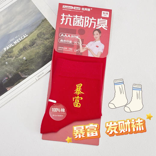 佐奔狼抗菌防臭袜暴富中通袜 暴富袜 均码 商品图1