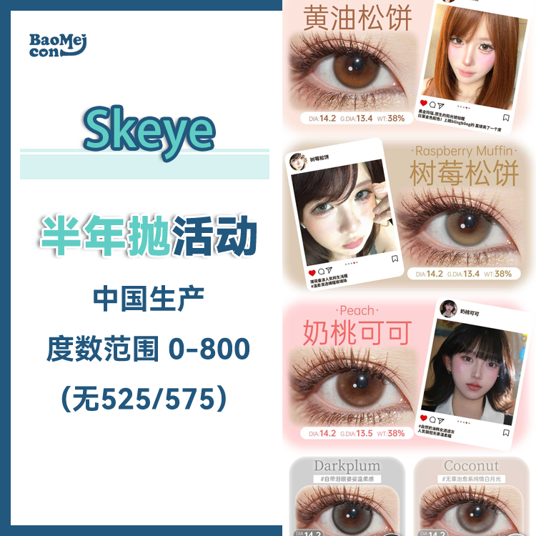 <限时特辑>Skeye·半年抛合集  49.9一副 69.9两副 89.9三副  双旦囤货盛典！全系列量贩式优惠！国产0-800度<一副两片>