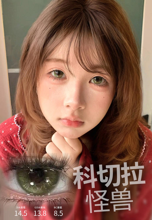 huohuocon半年抛  裂变基因体/科切拉怪兽 粉/绿/ 14.5mm 有同款日抛 商品图4