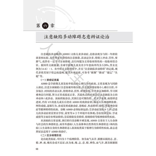 精神行为病志意辨证论治精要 阎兆君 主编 主编 本书系统阐述了精神行为病的志意辨证理论体系 9787117342629 人民卫生出版社 商品图4