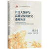 长江大保护与高质量发展研究系列丛书.社会卷 商品缩略图0
