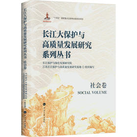 长江大保护与高质量发展研究系列丛书.社会卷