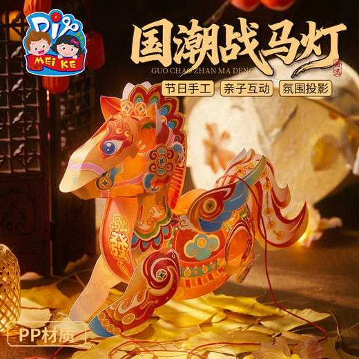 马年新年春节元旦国潮战马灯手工diy灯笼儿童制作材料包花灯装饰 商品图1