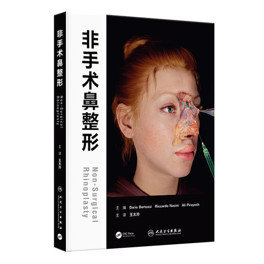 非手术鼻整形 王太玲 本书从美学评估术前设计解剖和注射要点 以及并发症处理等全方位对非手术鼻整形进行了描述 人民卫生出版社 商品图1