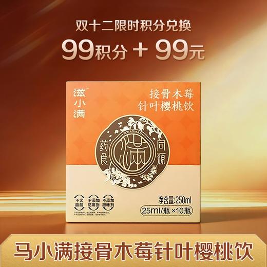 【双12限时积分兑换】接骨木莓针叶樱桃饮 满满花青素 素颜好搭子 商品图0