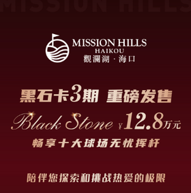 海口观澜湖黑石卡（第三期） 2025年11月15日正式开售！