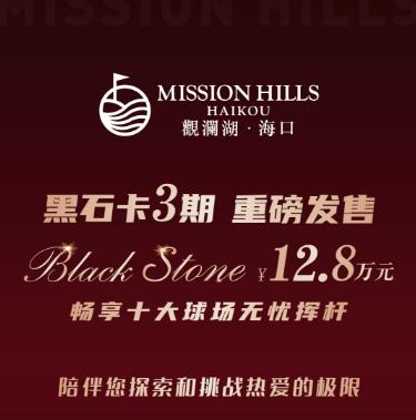 海口观澜湖黑石卡（第三期） 2025年11月15日正式开售！ 商品图0