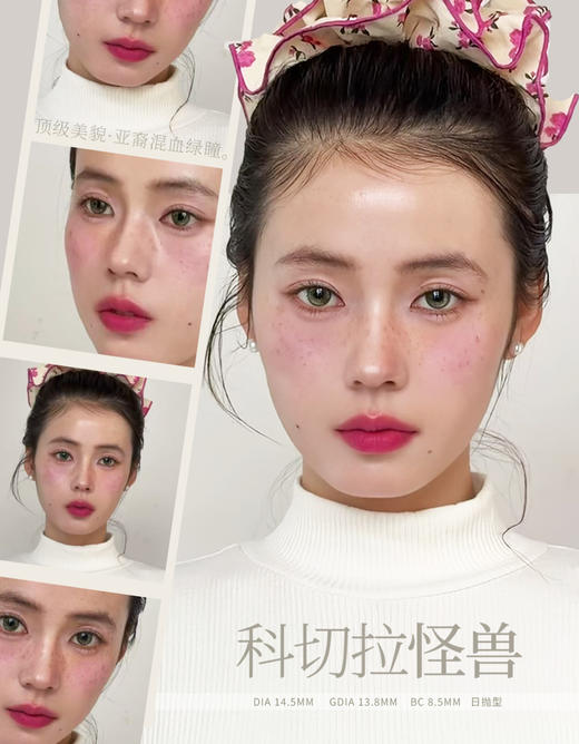 huohuocon半年抛  裂变基因体/科切拉怪兽 粉/绿/ 14.5mm 有同款日抛 商品图1