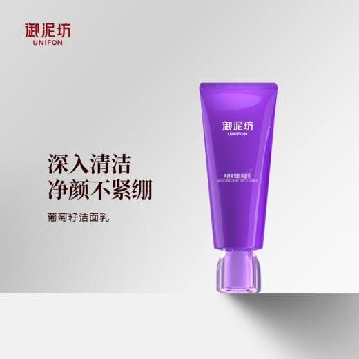【品牌补贴39.9元2支装】御泥坊葡萄籽洁面乳清洁保湿100g/支 商品图1