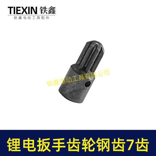 【货号03242】锂电扳手齿轮钢齿电动扳手配件精品无刷扳手齿轮7齿合金钢齿轮 商品图1