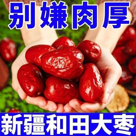 【自然风干❗️肉质绵密】新疆特级骏枣和田大枣血煲汤煮粥零食特产2025年货。ja 商品图0