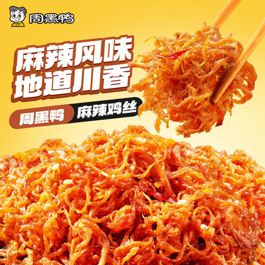 【周黑鸭】升级中保鸭脖鸭锁骨鸭翅根麻辣鸡丝辣子鸡60天保质期 商品图5