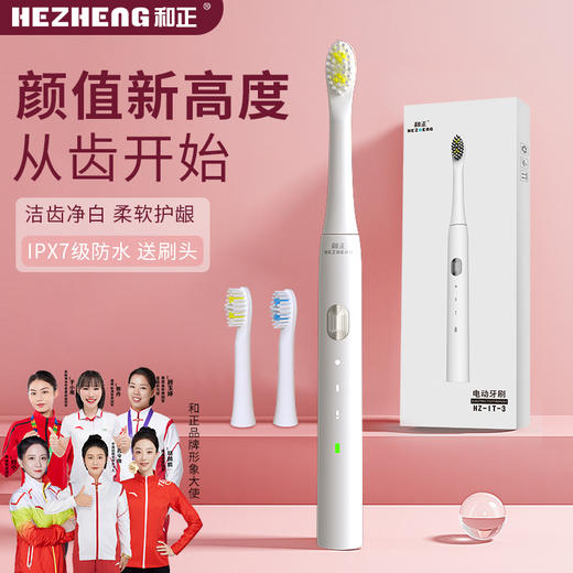 和正电动牙刷 HZ-IT-3成人/学生深度清洁牙齿牙龈按摩亮白护龈家用便携防水情侣款 商品图0