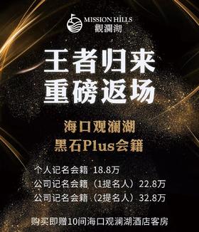 「重磅」海口观澜湖黑石PLUS会籍，王者归来重磅返场！！