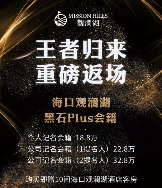 「重磅」海口观澜湖黑石PLUS会籍，王者归来重磅返场！！ 商品图0