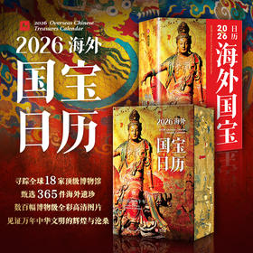 【2026日历】2026海外国宝日历