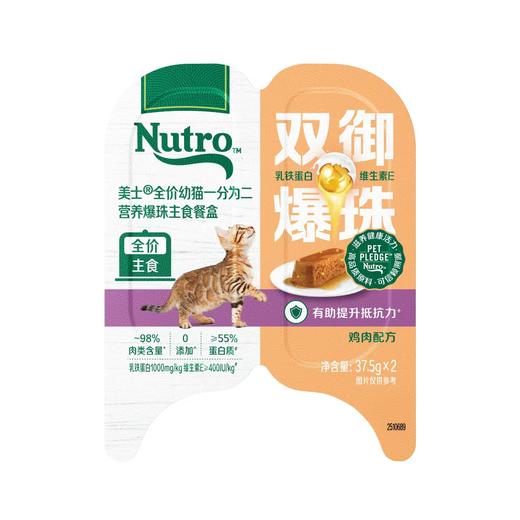 美士一分为二 爆珠全价主食餐盒  高蛋白 零添加 添加益生元呵护肠道 高消化好吸收 37gx2 商品图1