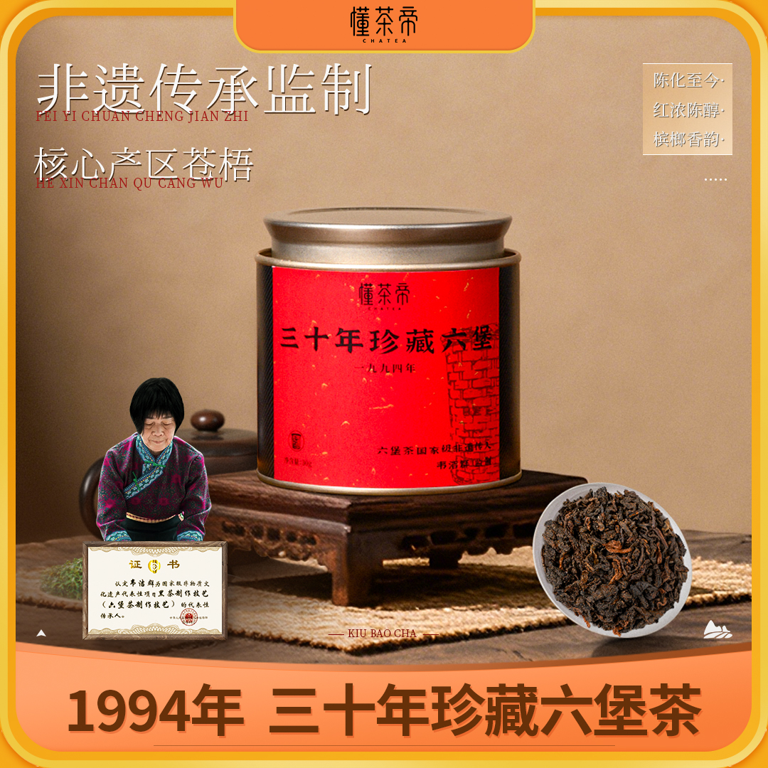 懂茶帝广西老六堡茶30年陈韵六堡茶韦洁群1994年六堡茶陈韵茶30g