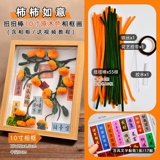 赠送视频教程【柿柿如意❗️DIY扭扭棒相框】元旦春节手工diy材料包扭扭棒柿柿如意相框过年柿子花束摆件新年摆件礼物，氛围感拉满~rd 商品图9