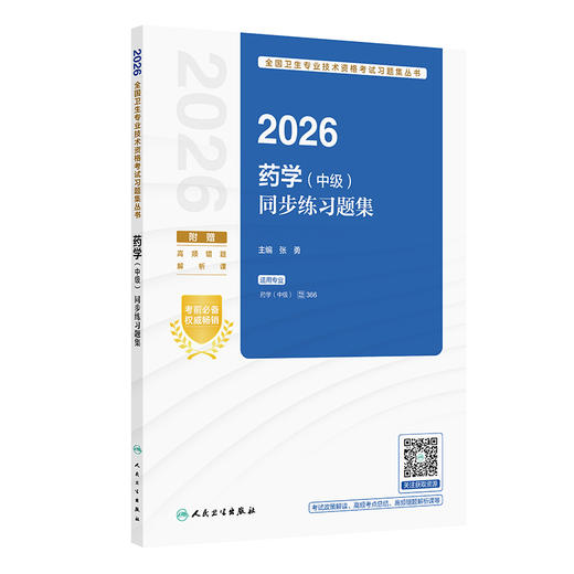 2026药学（中级）同步练习题集 商品图0