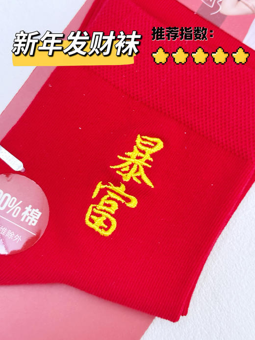 佐奔狼抗菌防臭袜暴富中通袜 暴富袜 均码 商品图2