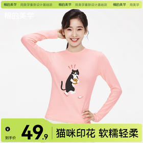 「棉的美学」秋季圆领打底衫女印花新款柔软亲肤上衣简约修身衣服