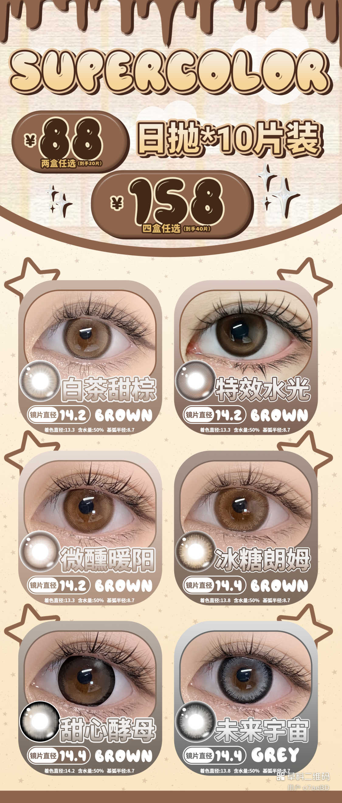 Supercolor【结束前通知】日抛十片装福利清仓