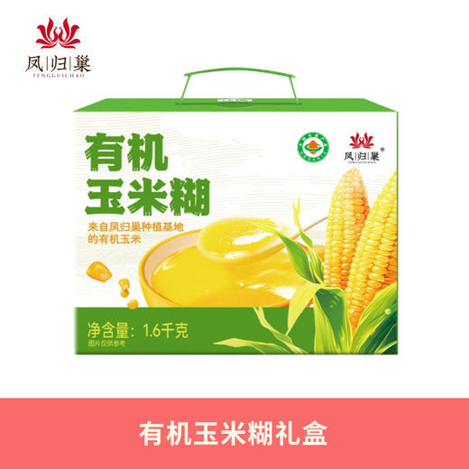 凤归巢 有机玉米糊(内含有机玉米糊400g*4盒)亲朋送礼 包装大气 口味回甘 粉质细腻 吃法多样 内含独立包装 方便便携 30秒速冲 商品图0