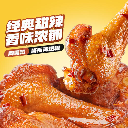 【周黑鸭】升级中保鸭脖鸭锁骨鸭翅根麻辣鸡丝辣子鸡60天保质期 商品图2