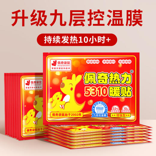 佩奇袋鼠 暖宝宝贴自发热暖贴暖身贴冬季暖腰腹贴 5310热力暖贴10片 商品图0