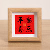【匠心设计品质细腻❗️百搭家居环境】新中式文创书法方形迷你小相框新年元旦乔迁新居画框喜庆装饰木质相框摆台。ja 商品缩略图2