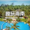 【寒假亲子营】趣玩海南 | 比自由行更省心！帆船出海&雨林桨板&咖啡手作&疍家渔排&奇趣双岛，奢享海岛假期！ 商品缩略图0