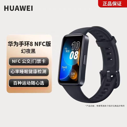 华为手环8 NFC版 黑色（不支持7天无理由） 商品图0
