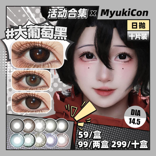 【活动】MyukiCon×CTLENS×SKINCOLOR 日抛 新品 波普星黑灰/大葡萄黑/栗棕/大满杯咖啡棕/夜辞黑 爆款 朱栾花棕/冰封大陆/荼蘼黑灰/霓虹粉紫 COS美瞳 头七/恋与深空沈星回 商品图0