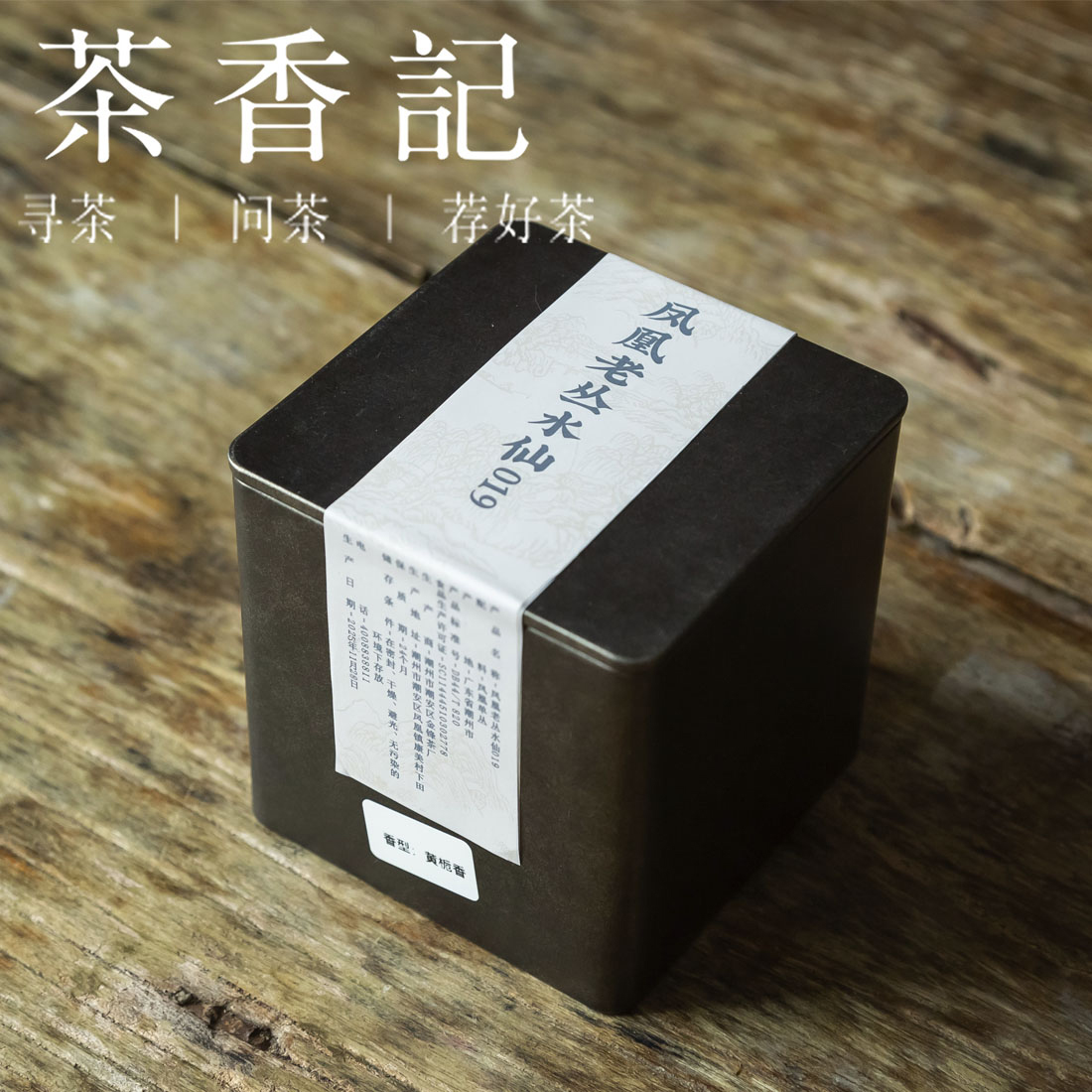 茶香记 凤凰老丛水仙019 老丛水仙 可喝可藏 高山茶 丛味显著 传统炭焙工艺