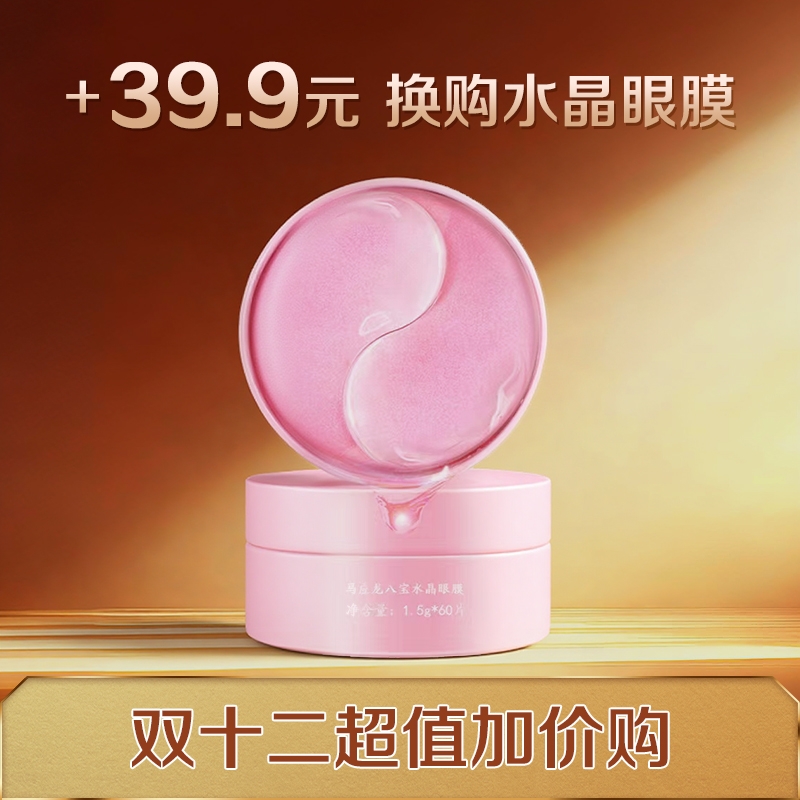 【双12加价购】水晶眼膜60片/盒 补水保湿 淡化黑眼圈细纹 紧致增弹