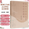 精神行为病志意辨证论治精要 阎兆君 主编 主编 本书系统阐述了精神行为病的志意辨证理论体系 9787117342629 人民卫生出版社 商品缩略图0