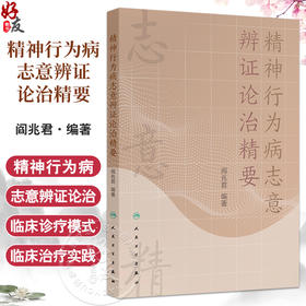 精神行为病志意辨证论治精要 阎兆君 主编 主编 本书系统阐述了精神行为病的志意辨证理论体系 9787117342629 人民卫生出版社