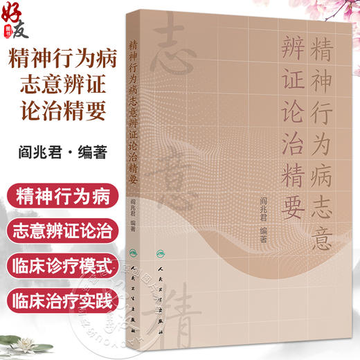 精神行为病志意辨证论治精要 阎兆君 主编 主编 本书系统阐述了精神行为病的志意辨证理论体系 9787117342629 人民卫生出版社 商品图0